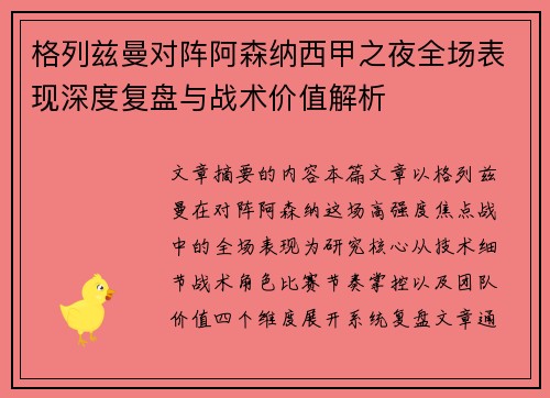 格列兹曼对阵阿森纳西甲之夜全场表现深度复盘与战术价值解析 格列兹曼对阵阿森纳西甲之夜全场表现深度复盘与战术价值解析