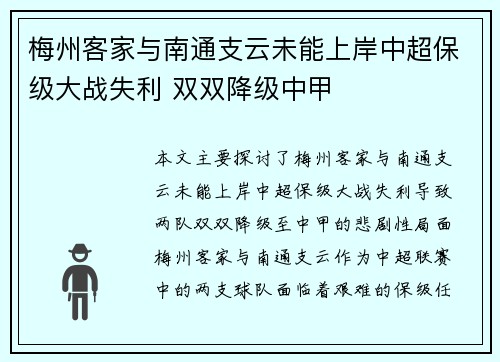 梅州客家与南通支云未能上岸中超保级大战失利 双双降级中甲