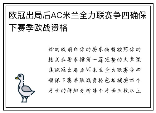 欧冠出局后AC米兰全力联赛争四确保下赛季欧战资格 欧冠出局后AC米兰全力联赛争四确保下赛季欧战资格