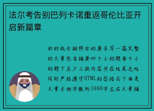 法尔考告别巴列卡诺重返哥伦比亚开启新篇章