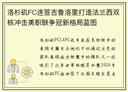 洛杉矶FC连签吉鲁洛里打造法兰西双核冲击美职联争冠新格局蓝图