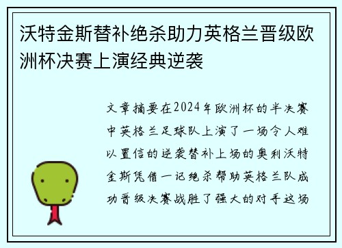沃特金斯替补绝杀助力英格兰晋级欧洲杯决赛上演经典逆袭