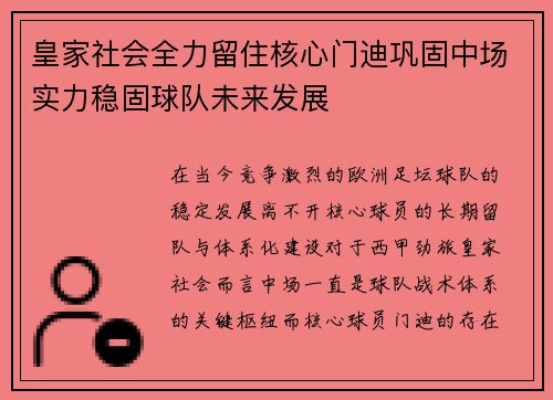 皇家社会全力留住核心门迪巩固中场实力稳固球队未来发展 皇家社会全力留住核心门迪巩固中场实力稳固球队未来发展