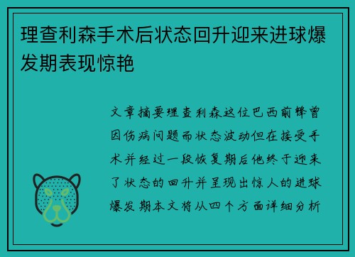 理查利森手术后状态回升迎来进球爆发期表现惊艳