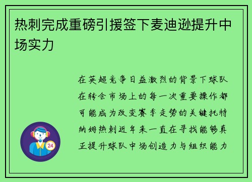 热刺完成重磅引援签下麦迪逊提升中场实力