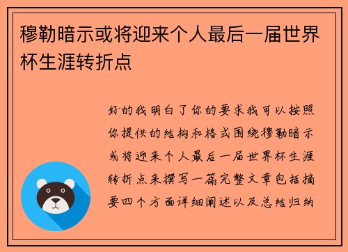 穆勒暗示或将迎来个人最后一届世界杯生涯转折点 穆勒暗示或将迎来个人最后一届世界杯生涯转折点