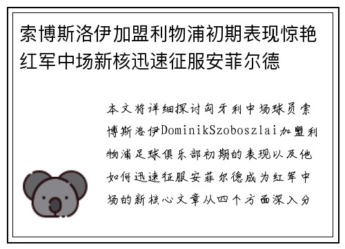 索博斯洛伊加盟利物浦初期表现惊艳红军中场新核迅速征服安菲尔德