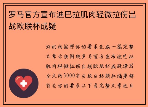 罗马官方宣布迪巴拉肌肉轻微拉伤出战欧联杯成疑