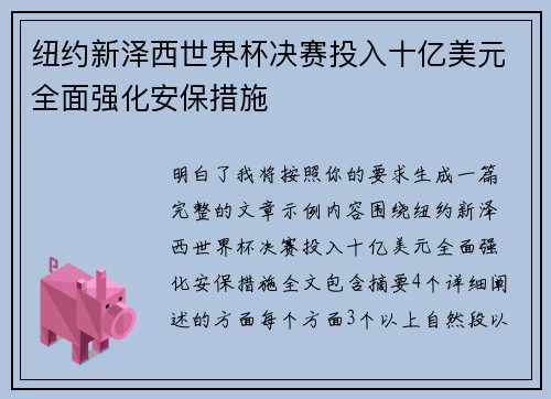 纽约新泽西世界杯决赛投入十亿美元全面强化安保措施