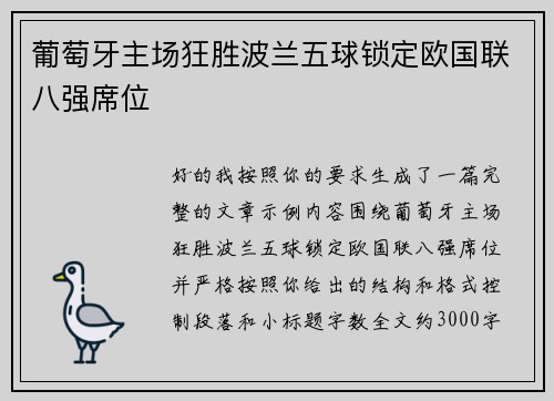葡萄牙主场狂胜波兰五球锁定欧国联八强席位