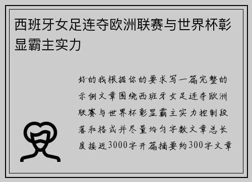 西班牙女足连夺欧洲联赛与世界杯彰显霸主实力
