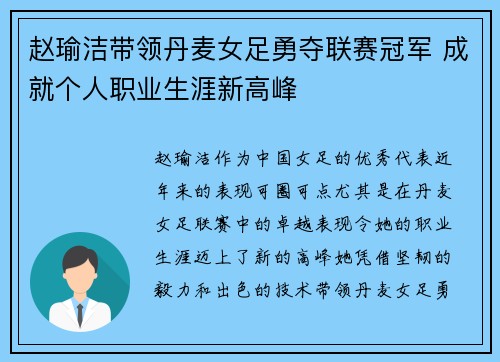 赵瑜洁带领丹麦女足勇夺联赛冠军 成就个人职业生涯新高峰 赵瑜洁带领丹麦女足勇夺联赛冠军 成就个人职业生涯新高峰