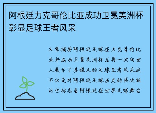 阿根廷力克哥伦比亚成功卫冕美洲杯彰显足球王者风采