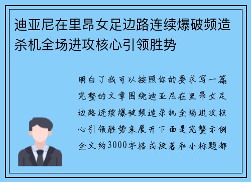 迪亚尼在里昂女足边路连续爆破频造杀机全场进攻核心引领胜势