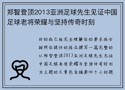 郑智登顶2013亚洲足球先生见证中国足球老将荣耀与坚持传奇时刻