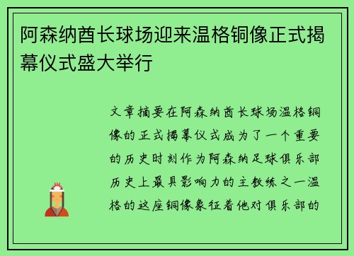 阿森纳酋长球场迎来温格铜像正式揭幕仪式盛大举行