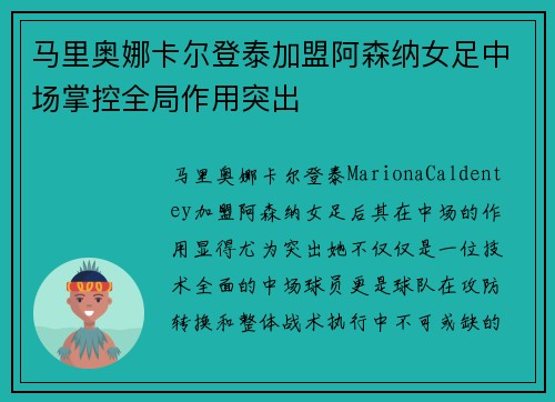 马里奥娜卡尔登泰加盟阿森纳女足中场掌控全局作用突出 马里奥娜卡尔登泰加盟阿森纳女足中场掌控全局作用突出