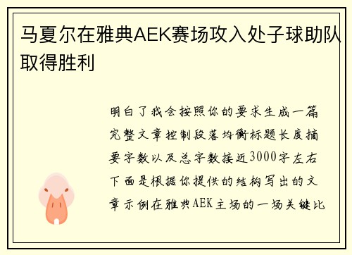 马夏尔在雅典AEK赛场攻入处子球助队取得胜利