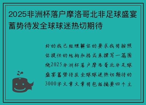 2025非洲杯落户摩洛哥北非足球盛宴蓄势待发全球球迷热切期待
