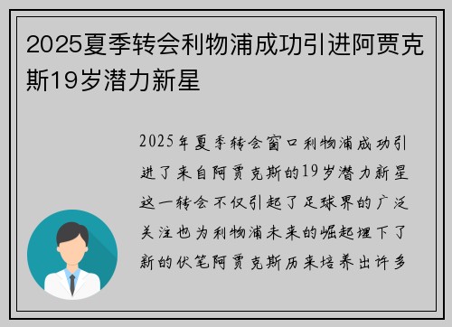 2025夏季转会利物浦成功引进阿贾克斯19岁潜力新星