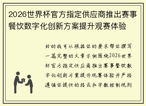 2026世界杯官方指定供应商推出赛事餐饮数字化创新方案提升观赛体验