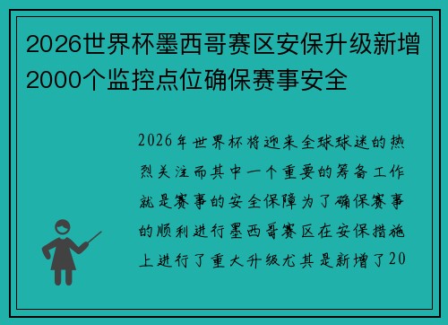 2026世界杯墨西哥赛区安保升级新增2000个监控点位确保赛事安全