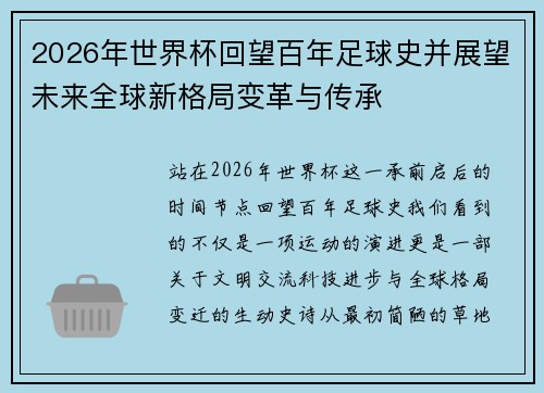 2026年世界杯回望百年足球史并展望未来全球新格局变革与传承 2026年世界杯回望百年足球史并展望未来全球新格局变革与传承
