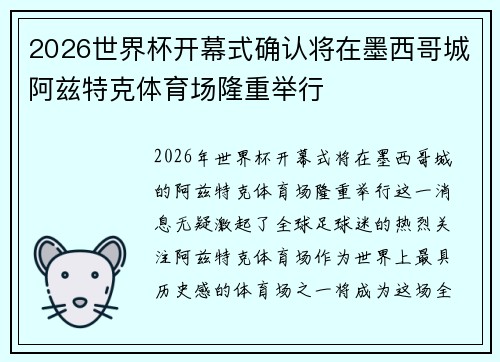 2026世界杯开幕式确认将在墨西哥城阿兹特克体育场隆重举行 2026世界杯开幕式确认将在墨西哥城阿兹特克体育场隆重举行