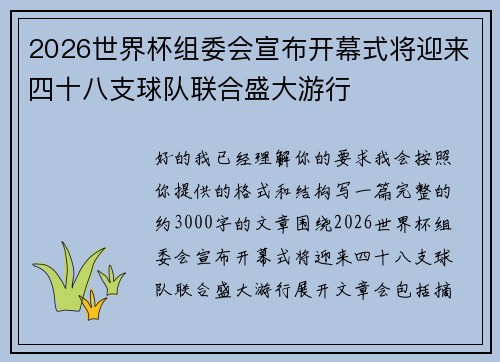 2026世界杯组委会宣布开幕式将迎来四十八支球队联合盛大游行