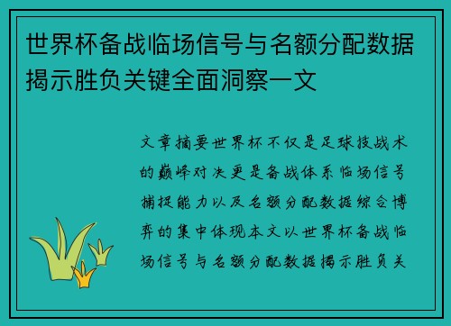 世界杯备战临场信号与名额分配数据揭示胜负关键全面洞察一文