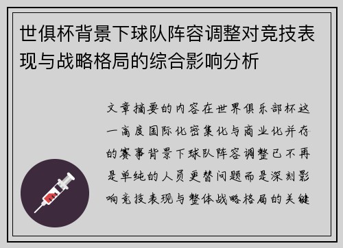 世俱杯背景下球队阵容调整对竞技表现与战略格局的综合影响分析 世俱杯背景下球队阵容调整对竞技表现与战略格局的综合影响分析