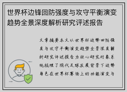 世界杯边锋回防强度与攻守平衡演变趋势全景深度解析研究评述报告 世界杯边锋回防强度与攻守平衡演变趋势全景深度解析研究评述报告