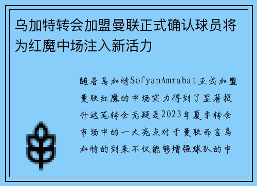 乌加特转会加盟曼联正式确认球员将为红魔中场注入新活力