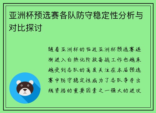 亚洲杯预选赛各队防守稳定性分析与对比探讨