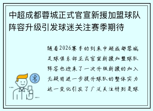 中超成都蓉城正式官宣新援加盟球队阵容升级引发球迷关注赛季期待