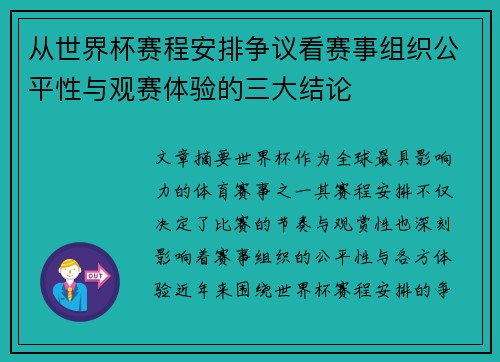 从世界杯赛程安排争议看赛事组织公平性与观赛体验的三大结论 从世界杯赛程安排争议看赛事组织公平性与观赛体验的三大结论