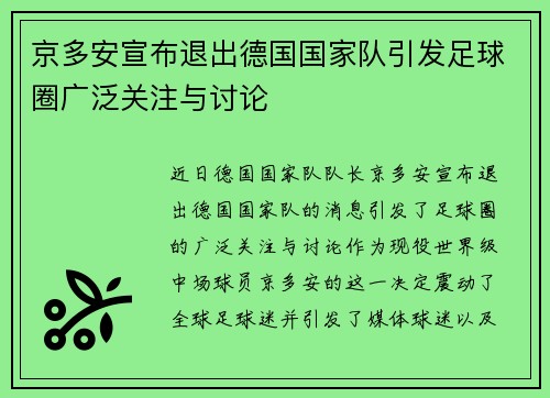 京多安宣布退出德国国家队引发足球圈广泛关注与讨论 京多安宣布退出德国国家队引发足球圈广泛关注与讨论