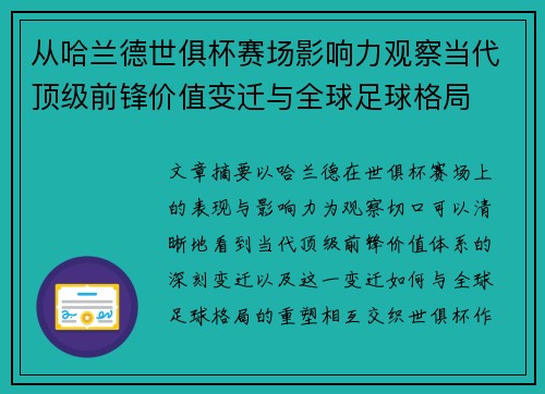 从哈兰德世俱杯赛场影响力观察当代顶级前锋价值变迁与全球足球格局