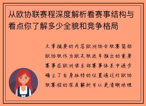 从欧协联赛程深度解析看赛事结构与看点你了解多少全貌和竞争格局