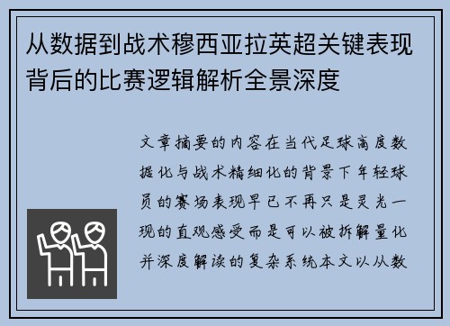 从数据到战术穆西亚拉英超关键表现背后的比赛逻辑解析全景深度
