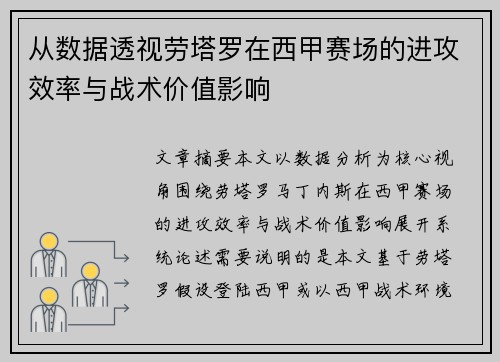 从数据透视劳塔罗在西甲赛场的进攻效率与战术价值影响