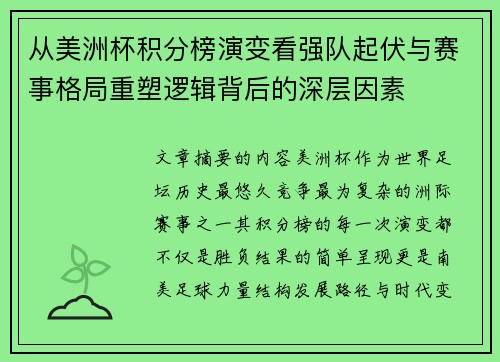 从美洲杯积分榜演变看强队起伏与赛事格局重塑逻辑背后的深层因素
