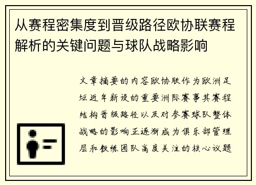 从赛程密集度到晋级路径欧协联赛程解析的关键问题与球队战略影响 从赛程密集度到晋级路径欧协联赛程解析的关键问题与球队战略影响