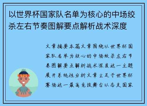 以世界杯国家队名单为核心的中场绞杀左右节奏图解要点解析战术深度 以世界杯国家队名单为核心的中场绞杀左右节奏图解要点解析战术深度