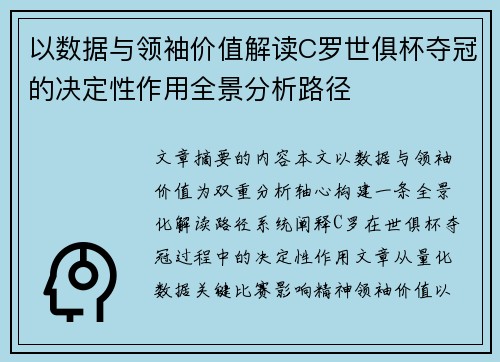以数据与领袖价值解读C罗世俱杯夺冠的决定性作用全景分析路径 以数据与领袖价值解读C罗世俱杯夺冠的决定性作用全景分析路径