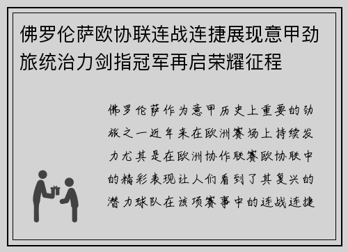 佛罗伦萨欧协联连战连捷展现意甲劲旅统治力剑指冠军再启荣耀征程 佛罗伦萨欧协联连战连捷展现意甲劲旅统治力剑指冠军再启荣耀征程