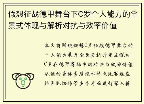 假想征战德甲舞台下C罗个人能力的全景式体现与解析对抗与效率价值