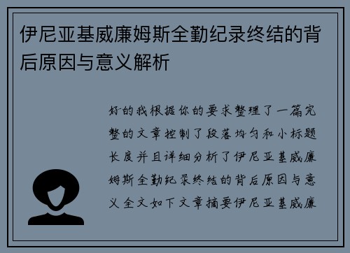 伊尼亚基威廉姆斯全勤纪录终结的背后原因与意义解析