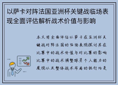 以萨卡对阵法国亚洲杯关键战临场表现全面评估解析战术价值与影响