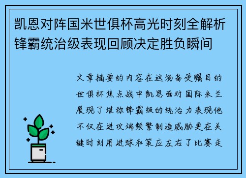 凯恩对阵国米世俱杯高光时刻全解析锋霸统治级表现回顾决定胜负瞬间 凯恩对阵国米世俱杯高光时刻全解析锋霸统治级表现回顾决定胜负瞬间